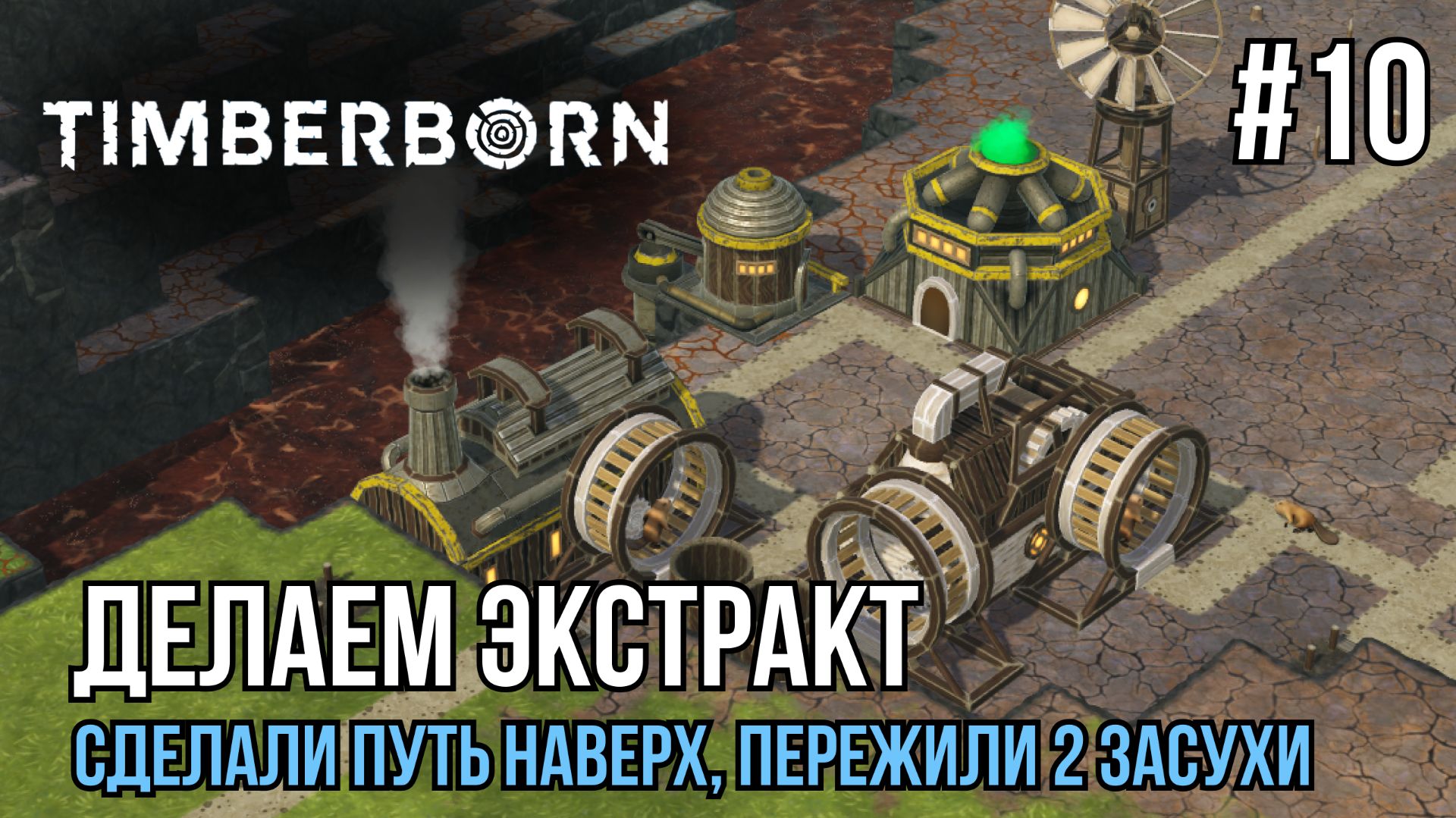 Делаем экстракты | Timberborn #10