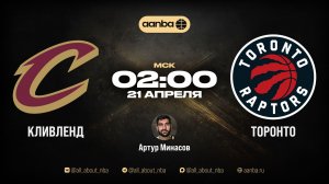 НБА 25/26: Кливленд - Торонто | Прямой эфир 21.04.26 | AANBA | ААНБА