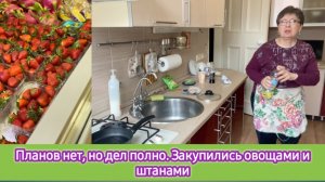 Планов нет, но дел полно. Закупились овощами и штанами, придумала соус из фарша, гуляем по холоду