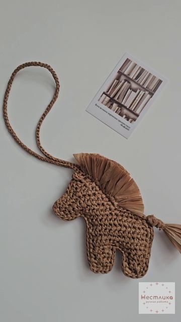 🐎🤎 Коричневая лошадка из рафии | Ручная работа | Универсальный аксессуар
