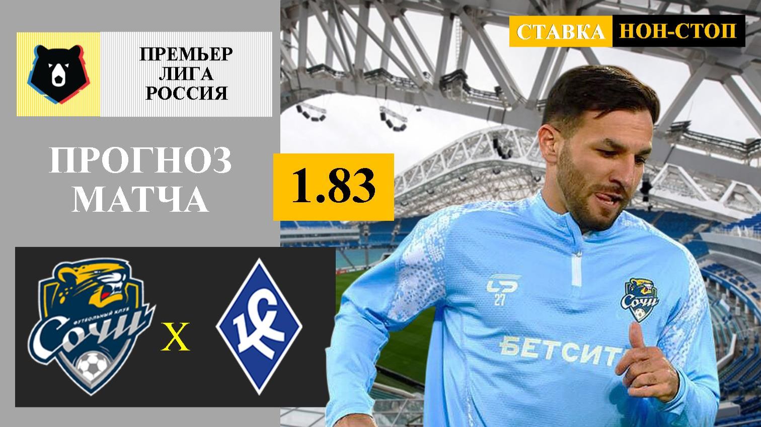 Сочи - Крылья Советов прогноз