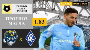 Сочи - Крылья Советов прогноз