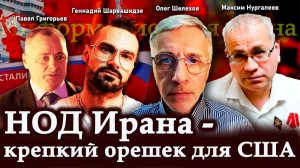 НОД Ирана — крепкий орешек для США — П.Григорьев, М.Нургалеев, Г.Шарвашидзе, О.Шелехов