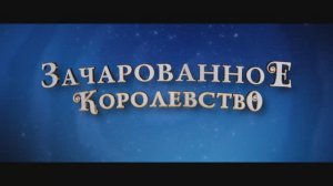 Зачарованное королевство