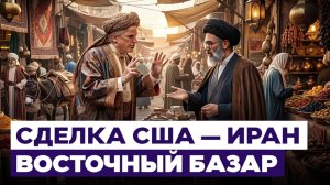 Безнадежные переговоры. Почему США и Иран не могут договориться об условиях сделки Новости Израиля