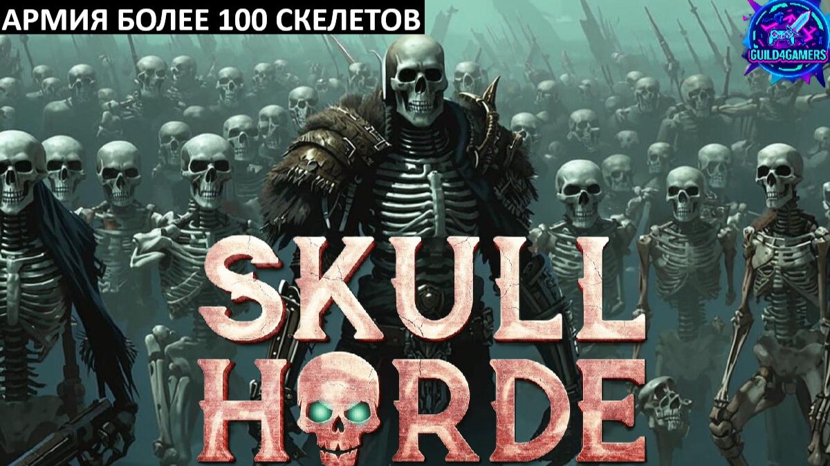 НОВЫЙ ГЕРОЙ МЭНИ И ЕГО СКЕЛЕТОНЫ - SKULL HORDE №5