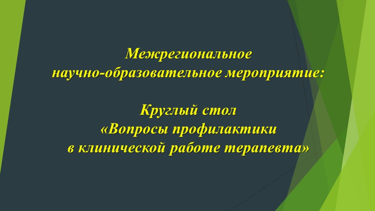 КС Вопросы профилактики в клинической работе терапевта 15.04.2026