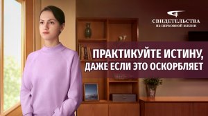 Видео свидетельства | Практикуйте истину, даже если это оскорбляет