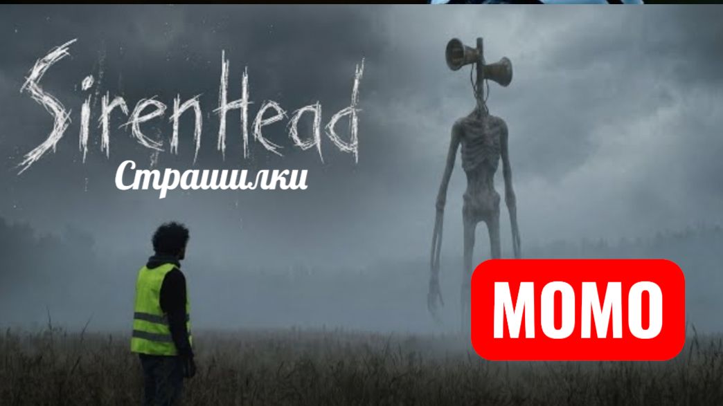 МОМО И СИРЕНОГОЛОВЫЕ. ЗВУКОВОЕ БЕЗУМИЕ. СТРАШИЛКИ.