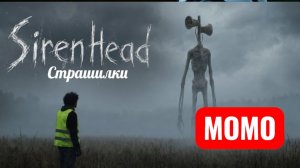 МОМО И СИРЕНОГОЛОВЫЕ. ЗВУКОВОЕ БЕЗУМИЕ. СТРАШИЛКИ.
