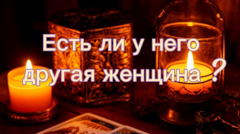 Есть ли у него другая женщина?