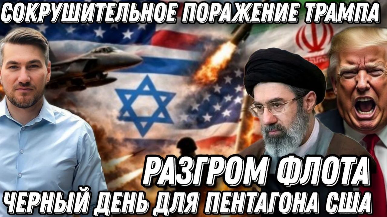 Сокрушительное поражение Трампа.  Черный день для Пентагона. Разгром флота ВВС США