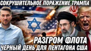 Сокрушительное поражение Трампа.  Черный день для Пентагона. Разгром флота ВВС США