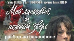 Мой ласковый и нежный друг ( разбор на саксофоне)