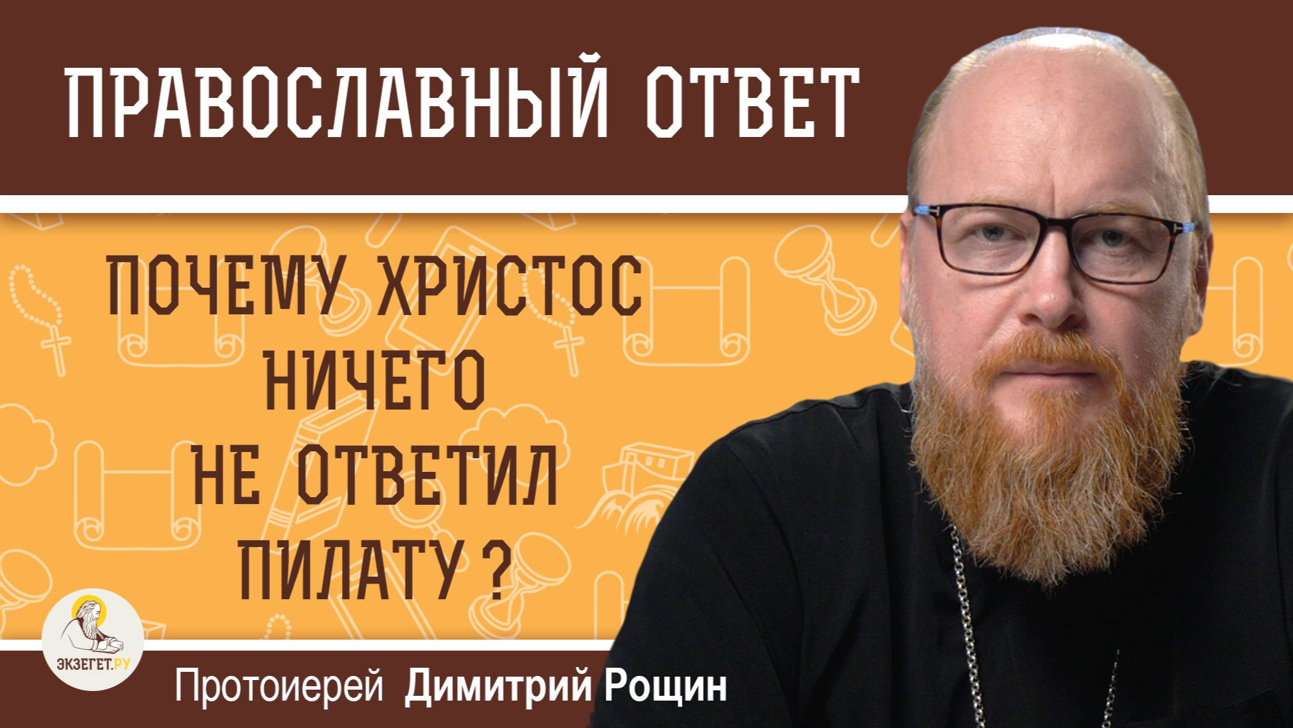 ЧТО ЕСТЬ ИСТИНА ?  Почему Христос ничего не ответил Пилату?  Протоиерей Димитрий Рощин