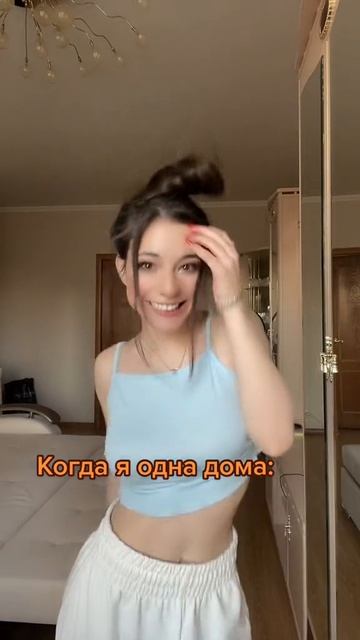 Когда я дома одна