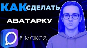 Как сделать аватарку в максе?