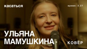 Ульяна - Касаться (Ковёр Live)