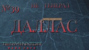 НЕ ГЕНЕРАЛ/ЧАСТЬ №39/ДАЛЛАС/Terminator Dark Fate – Defiance