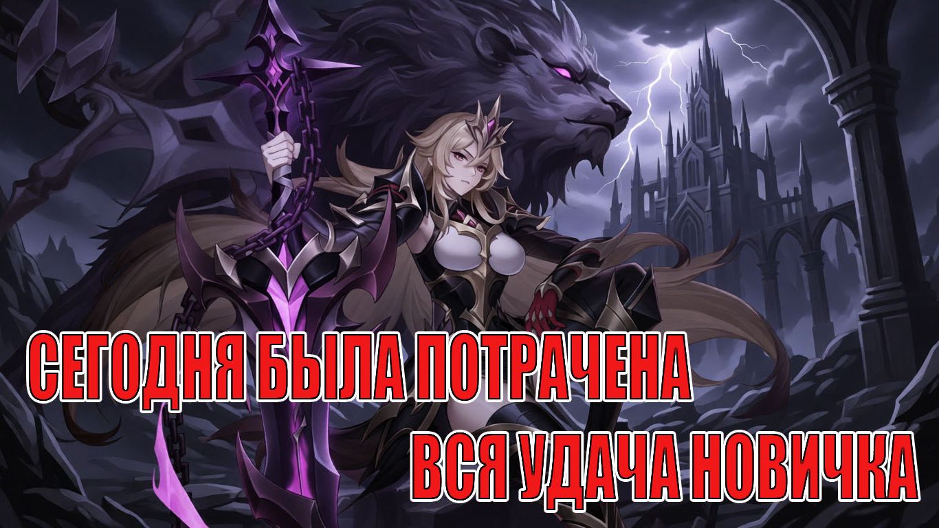 НОВИЧОК 2026(16 СЕРИЯ) Mobile Legends: Adventure