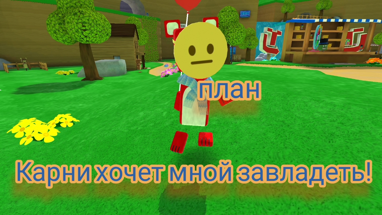 КАРНИ ХОЧЕТ МНОЙ ЗАВЛАДЕТЬ!?