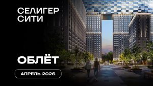 ЖК «Селигер Сити» | Апрель 2026 | Промежуточный отчёт о динамике строительства | MR