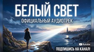Белый свет