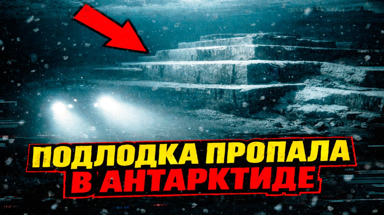 Беспилотная субмарина нашла под льдами Антарктиды странные геометрические террасы