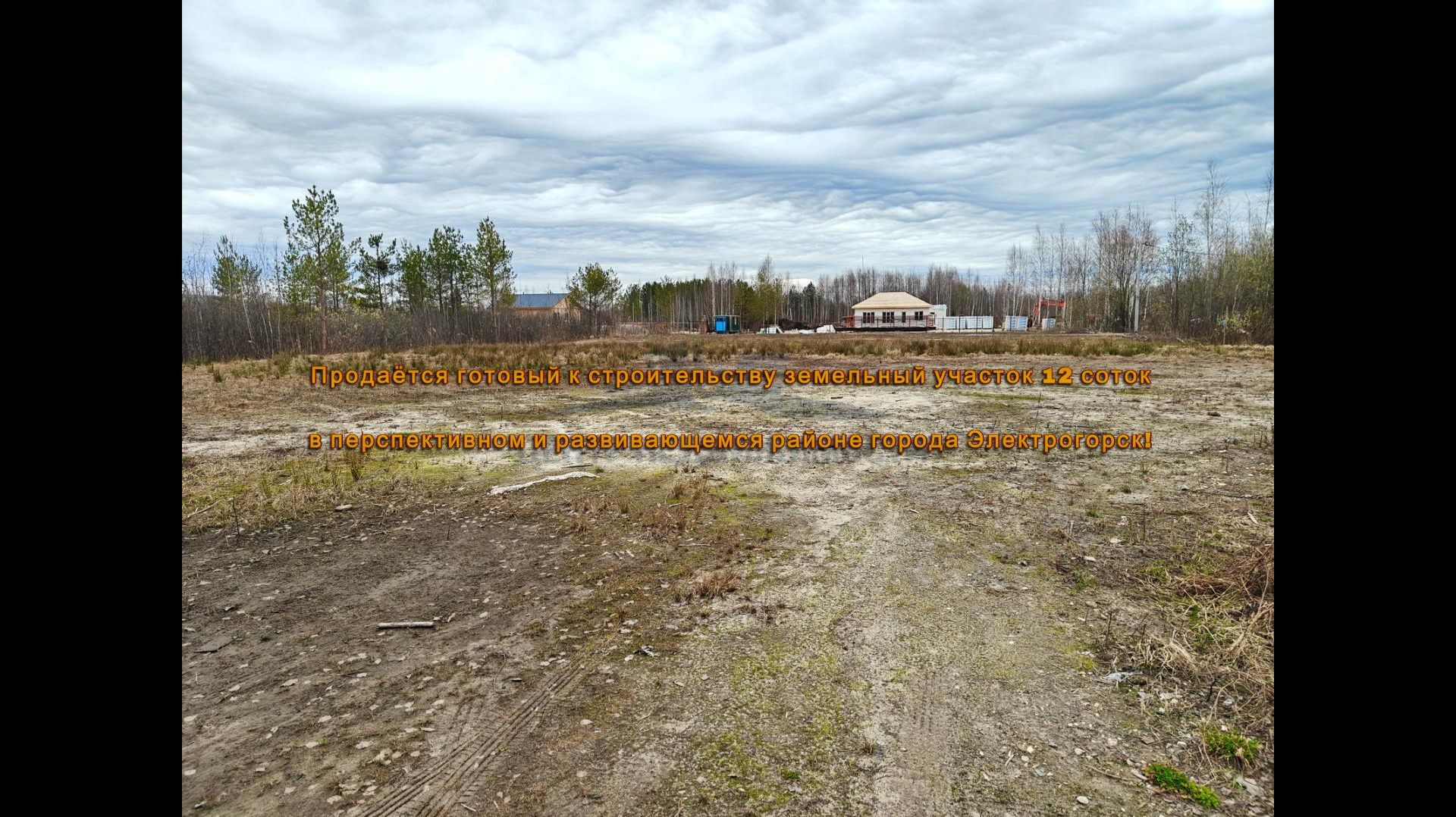 Продаётся готовый к строительству земельный участок в городе Электрогорск!