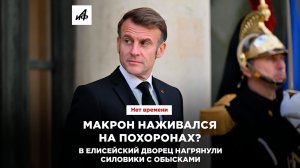 Макрон наживался на похоронах?