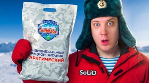 Новый ИРП "СЕВЕРНЫЙ ДЕСАНТ" - Россия! Качественный паёк для полярников!