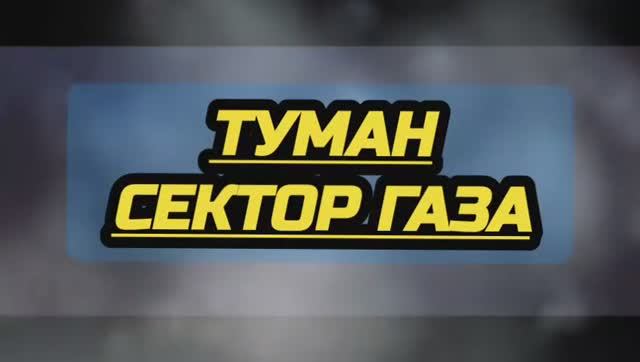 Отличный клип о солдатах Армии России под песню Туман 