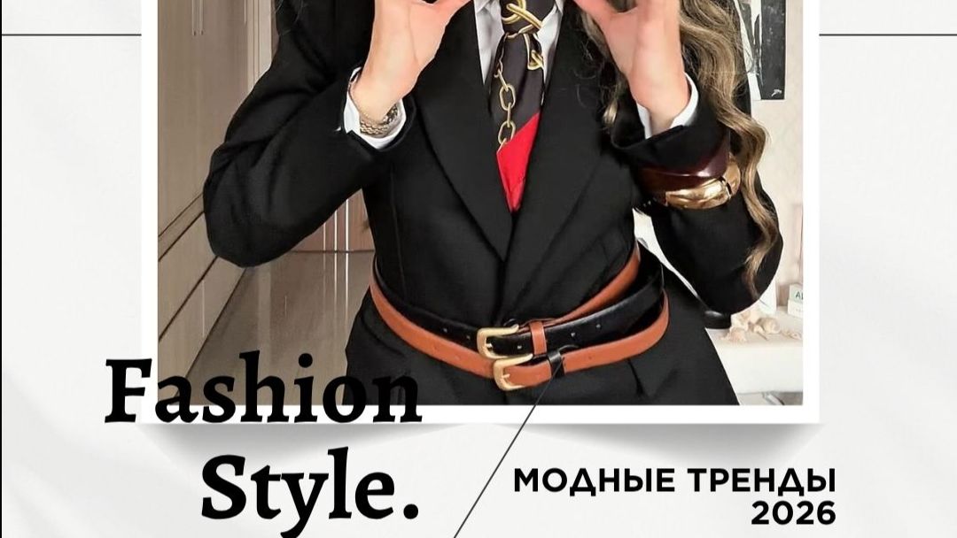 Трюк с двойным ремнем