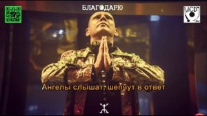 Ж - Благодарю [mcdj.ru]