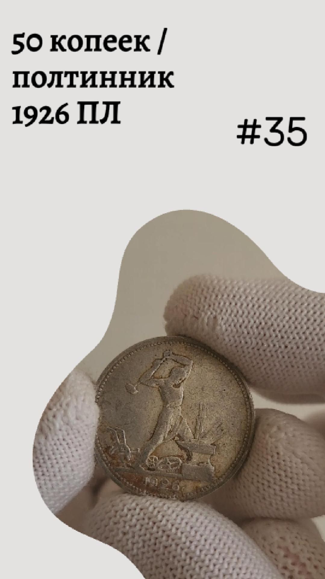 50 копеек / полтинник 1926 ПЛ #35