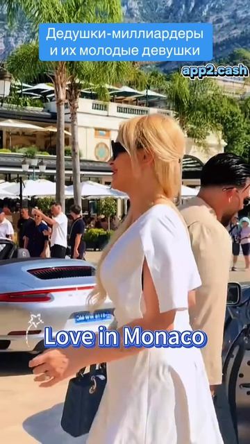 Дедушки миллиардеры в Монако и их молодые девушки
