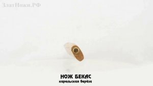 Нож Бекас. Рукоять - карельская берёза
