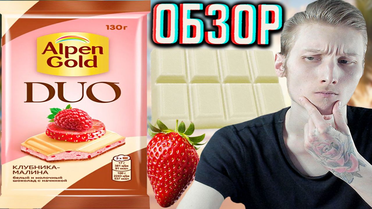 АЛЬПЕН ГОЛД СТАЛ ХУЖЕ!ALPEN GOLD DUO КЛУБНИКА-МАЛИНА БЕЛЫЙ И МОЛОЧНЫЙ ШОКОЛАД С НАЧИНКОЙ!ОБЗОР