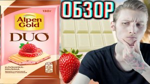 АЛЬПЕН ГОЛД СТАЛ ХУЖЕ!ALPEN GOLD DUO КЛУБНИКА-МАЛИНА БЕЛЫЙ И МОЛОЧНЫЙ ШОКОЛАД С НАЧИНКОЙ!ОБЗОР