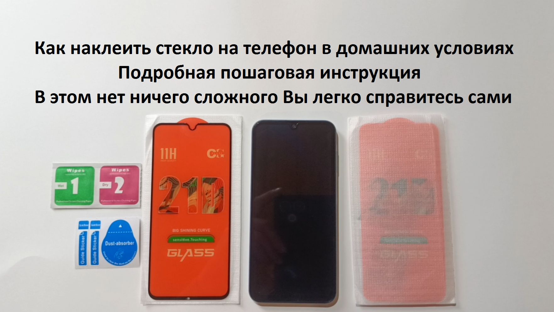 Как наклеить защитное стекло на телефон в домашних условиях
