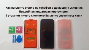 Как наклеить защитное стекло на телефон в домашних условиях