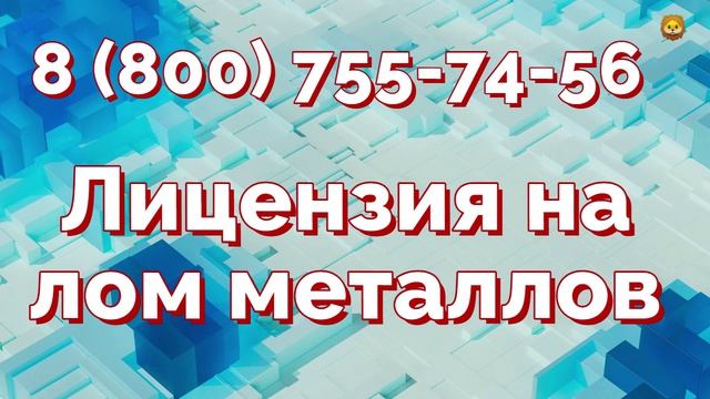 Бессрочная лицензия на лом металлов