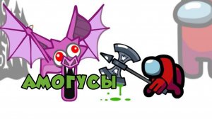 Амогус против летучей мыши 99 ночей в лесу  | анимация