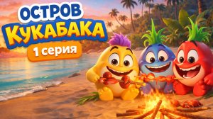 «Остров Кукабака — весёлые абарегены и их день» | мультфильм 60 секунд»