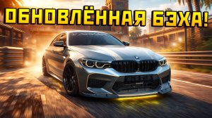 ОБНОВЛЁННАЯ БМВ М5 НА РМРП В ГТА 5 РП!