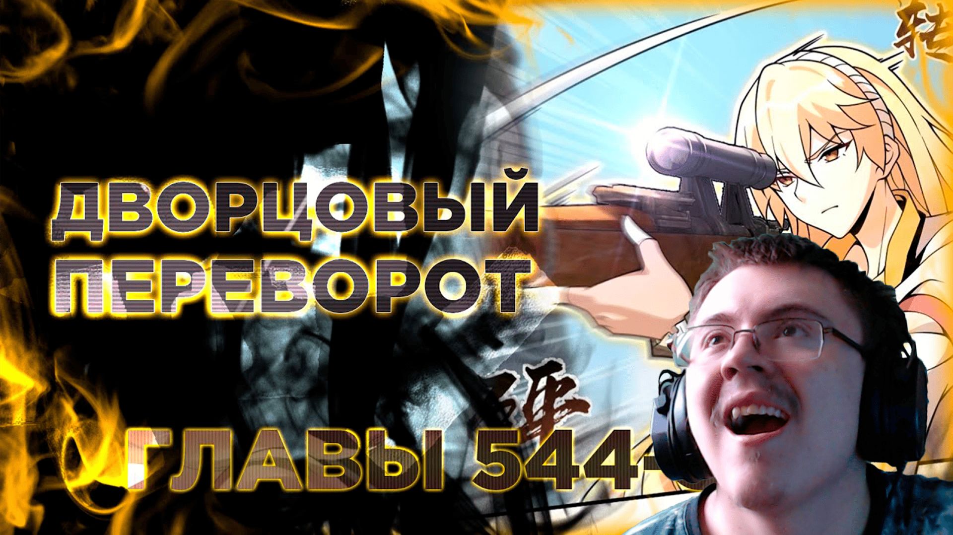 Освободите эту ведьму манга с озвучкой. Главы 544-553 ( @Озвучка манги от Light Fox ) | Реакция