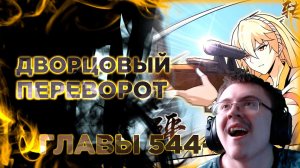 Освободите эту ведьму манга с озвучкой. Главы 544-553 ( @Озвучка манги от Light Fox ) | Реакция