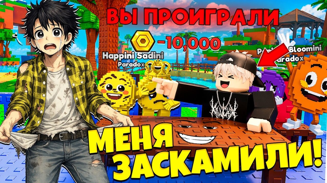 МЕНЯ ЗАСКАМИЛИ НА ВСЕ ТОКЕНЫ И ПАРАДОКС БРЕЙНРОТА НА ТОРГОВОЙ ПЛОЩАДКЕ В СБЕГИ ОТ ЦУНАМИ в Роблокс!