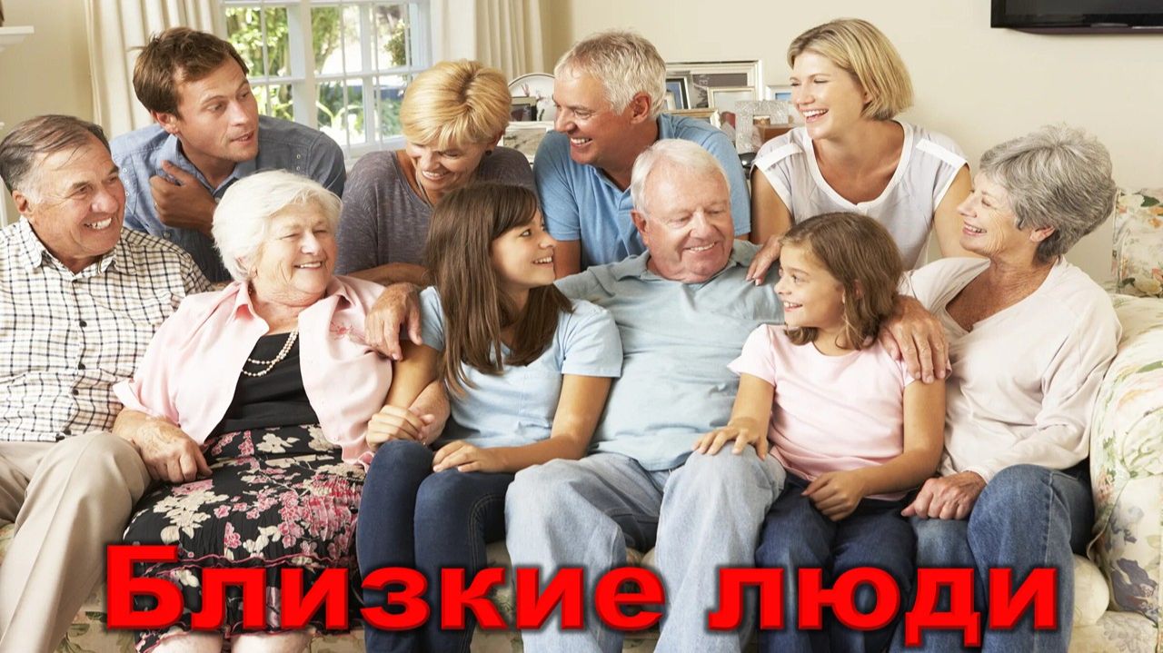 Евгений Коновалов - Близкие люди