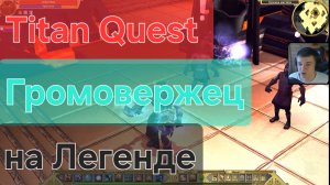 Titan Quest/ Громовержец на легенде (Воздух + руны )